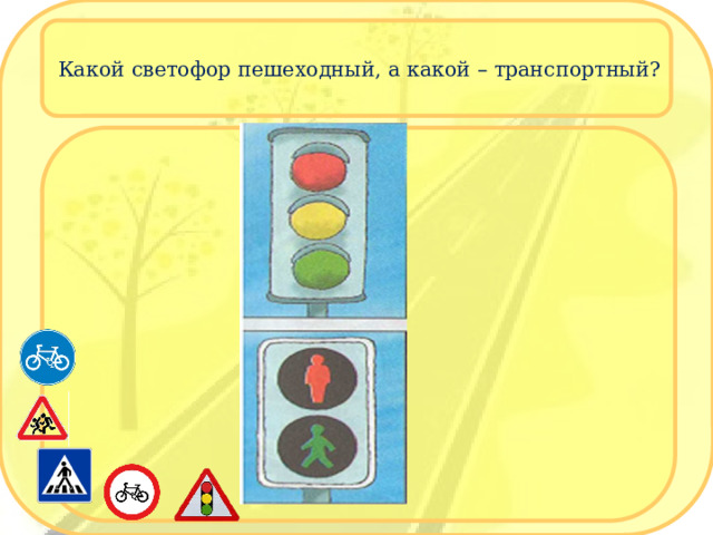  Какой светофор пешеходный, а какой – транспортный?   