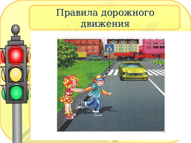 Правила дорожного движения 