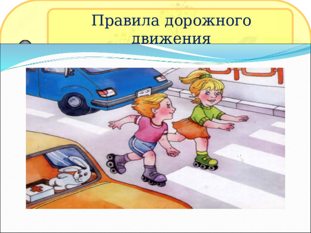Правила дорожного движения 