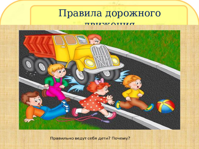 Правила дорожного движения 