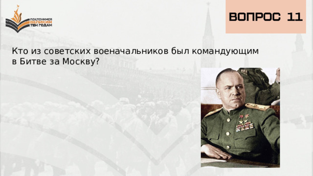 Кто из советских военачальников был командующим в Битве за Москву? 