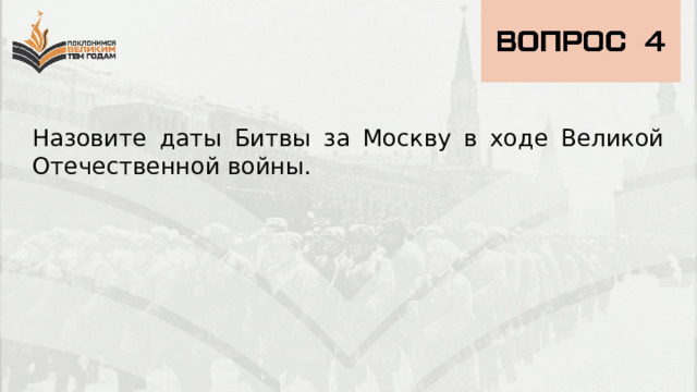 Назовите даты Битвы за Москву в ходе Великой Отечественной войны. 