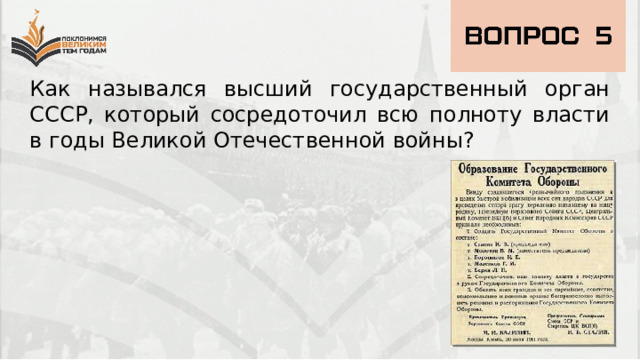 Как назывался высший государственный орган СССР, который сосредоточил всю полноту власти в годы Великой Отечественной войны? 