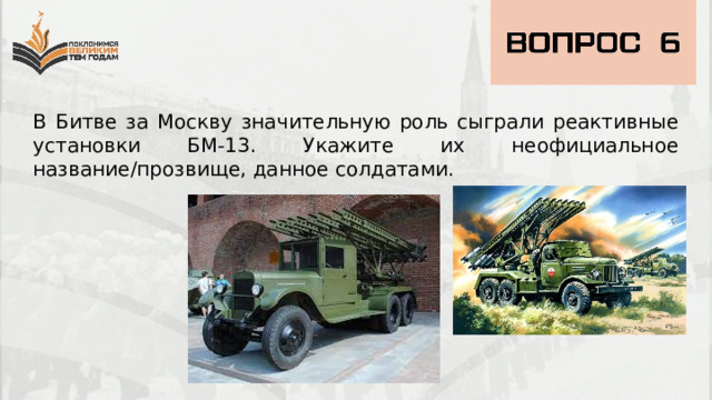 В Битве за Москву значительную роль сыграли реактивные установки БМ-13. Укажите их неофициальное название/прозвище, данное солдатами. 
