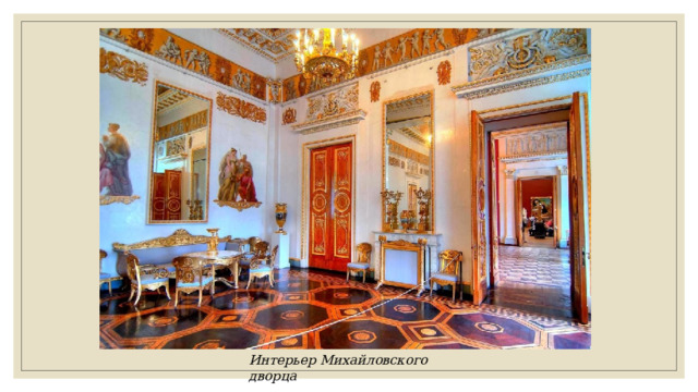 Интерьер Михайловского дворца 