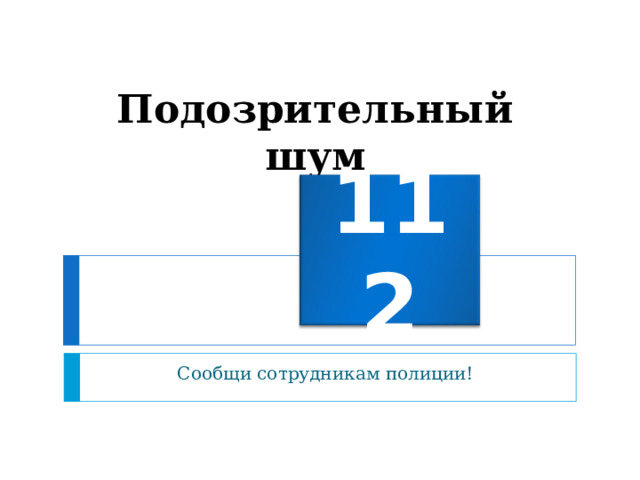 Подозрительный шум 112 Сообщи сотрудникам полиции! 