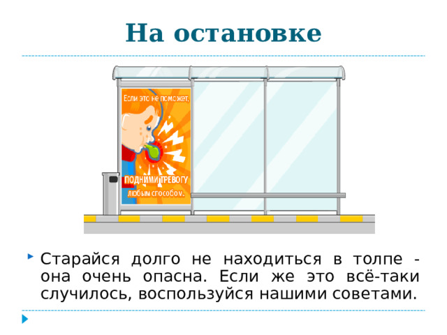 На остановке Старайся долго не находиться в толпе - она очень опасна. Если же это всё-таки случилось, воспользуйся нашими советами. 