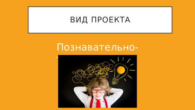 Вид проекта Познавательно-творческий 
