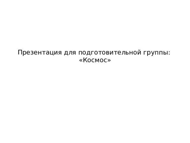 Презентация для подготовительной группы:  «Космос»   