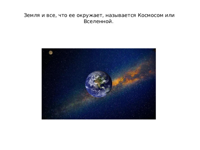  Земля и все, что ее окружает, называется Космосом или Вселенной.    