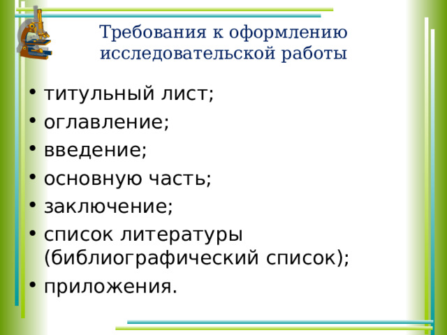 Как оформлять исследовательский проект