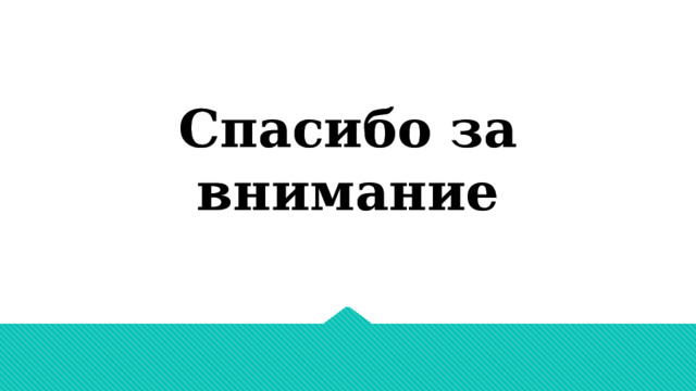 Спасибо за внимание 