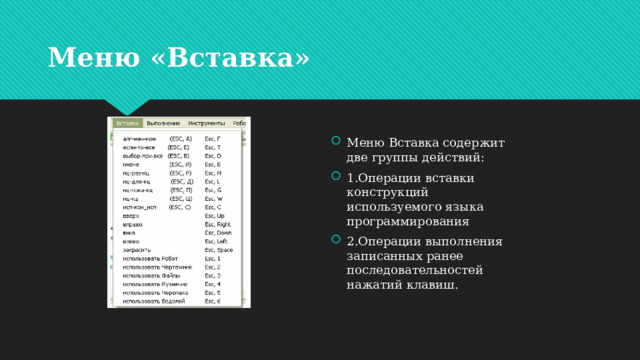 Меню «Вставка» Меню Вставка содержит две группы действий: 1.Операции вставки конструкций используемого языка программирования 2.Операции выполнения записанных ранее последовательностей нажатий клавиш. 