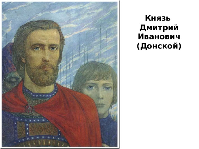 Князь Дмитрий Иванович (Донской) 
