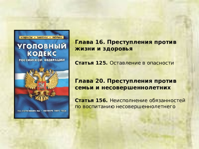 Глава 16. Преступления против жизни и здоровья  Статья 125. Оставление в опасности Глава 20. Преступления против семьи и несовершеннолетних Статья 156. Неисполнение обязанностей по воспитанию несовершеннолетнего 