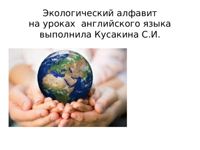 Экологический алфавит  на уроках английского языка  выполнила Кусакина С.И. 