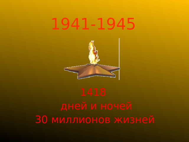 1941-1945 1418  дней и ночей 30 миллионов жизней 