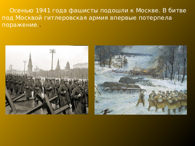 Осенью 1941 года фашисты подошли к Москве. В битве под Москвой гитлеровская армия впервые потерпела поражение. . 