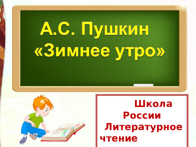  Школа России  Литературное чтение  3 класс 