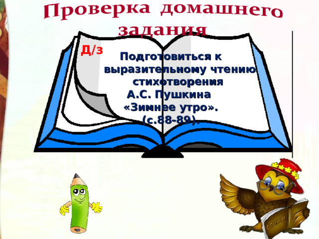 Д/з Подготовиться к выразительному чтению стихотворения А.С. Пушкина «Зимнее утро». (с.88-89).    