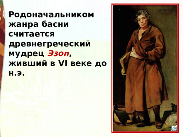 Родоначальником жанра басни считается древнегреческий мудрец Эзоп , живший в VI веке до н.э. 