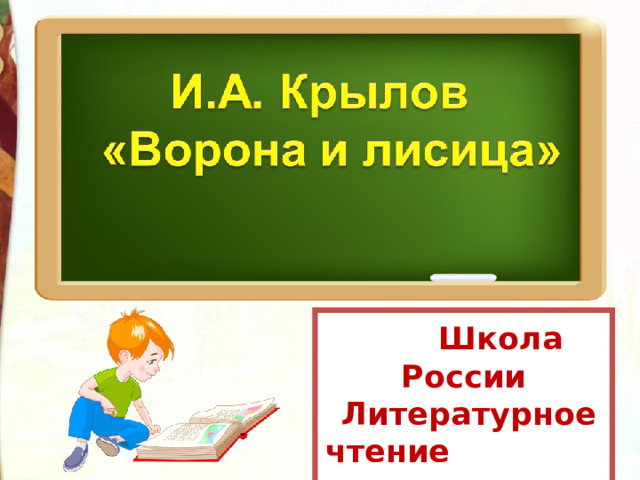  Школа России  Литературное чтение  3 класс 