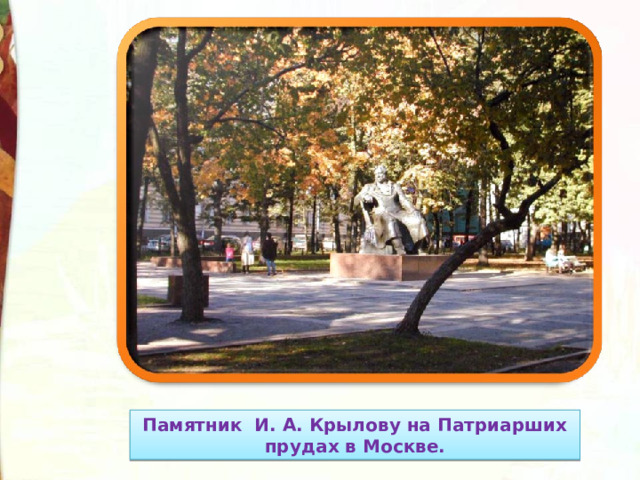 Памятник И. А. Крылову на Патриарших прудах в Москве. 