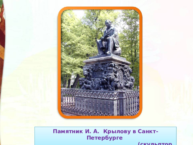 Памятник И. А. Крылову в Санкт-Петербурге  (скульптор Клодт). 
