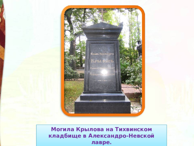 Могила Крылова на Тихвинском кладбище в Александро-Невской лавре. 