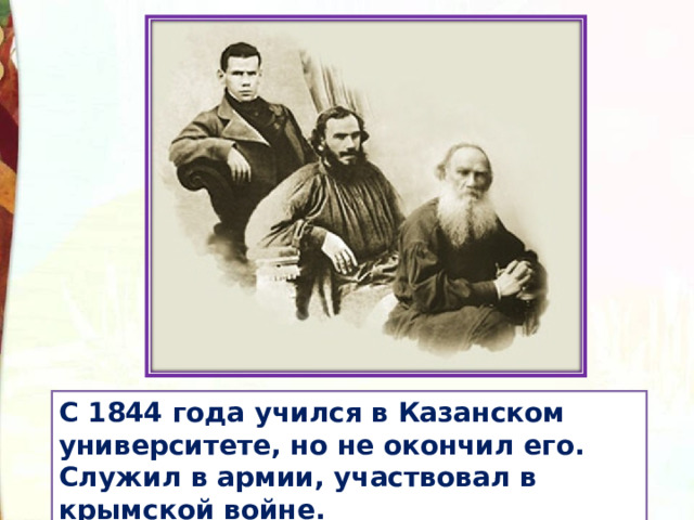 С 1844 года учился в Казанском университете, но не окончил его. Служил в армии, участвовал в крымской войне. 