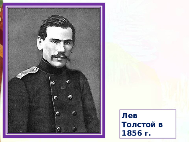 Лев Толстой в 1856 г. 