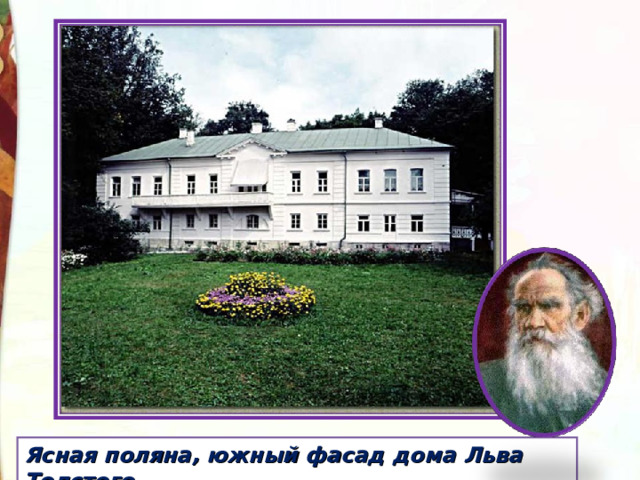 Ясная поляна, южный фасад дома Льва Толстого. 