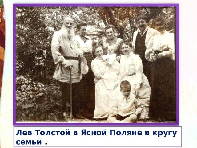 Лев Толстой в Ясной Поляне в кругу семьи  . 