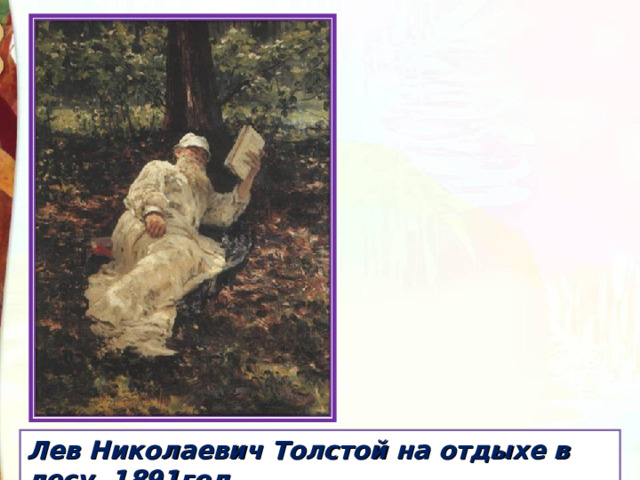 Лев Николаевич Толстой на отдыхе в лесу .1891год. 