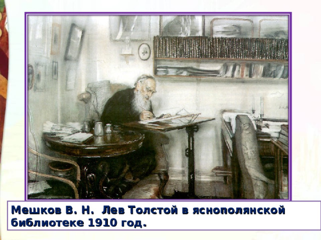 Мешков В. Н. Лев Толстой в яснополянской библиотеке 1910 год. 
