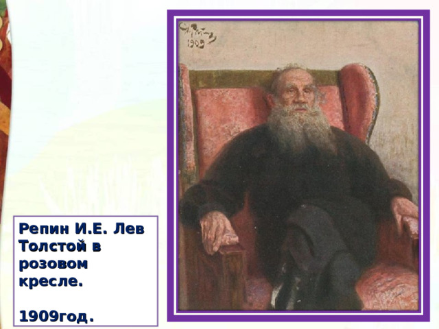 Репин И.Е. Лев Толстой в розовом кресле. 1909год.   