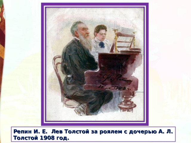 Репин И. Е. Лев Толстой за роялем с дочерью А. Л. Толстой 1908 год. 