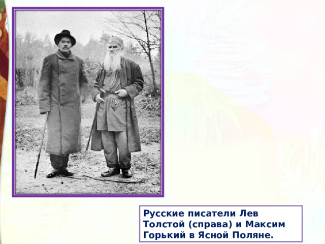 Русские писатели Лев Толстой (справа) и Максим Горький в Ясной Поляне. 