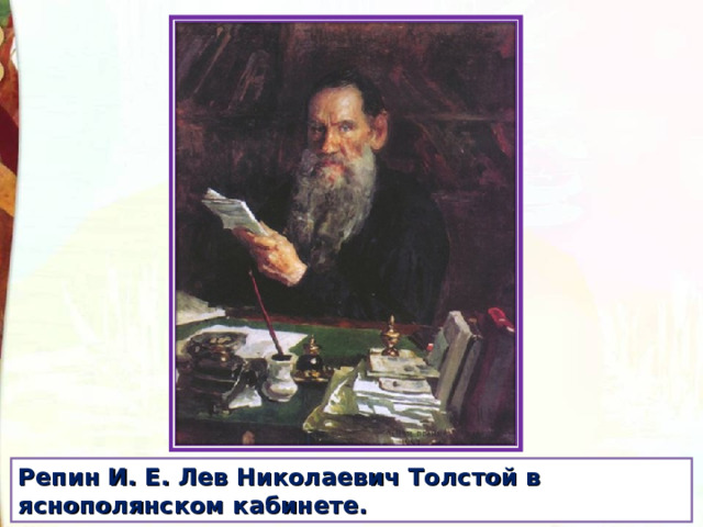 Репин И. Е. Лев Николаевич Толстой в яснополянском кабинете.   