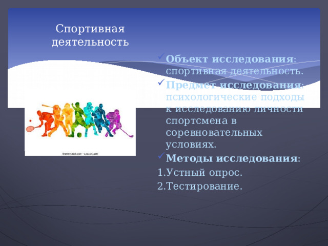 Направленность личности спортсмена. План социального развития. Групповое поведение это в психологии. Групповое поведение психология презентация. Перспективы развития учреждения социальной защиты населения.