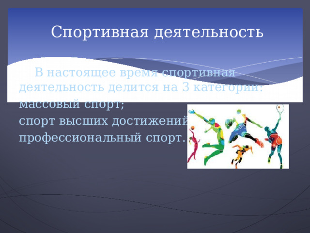 Познавательная и физкультурно спортивная деятельность