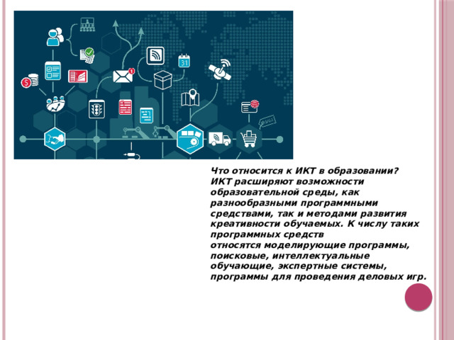 Презентация по теме "ИКТ"