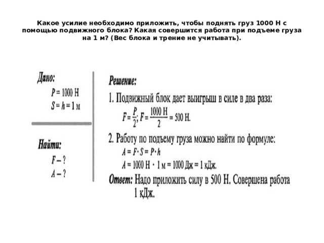 Какое усилие необходимо приложить, чтобы поднять груз 1000 Н с помощью подвижного блока? Какая совершится работа при подъеме груза на 1 м? (Вес блока и трение не учитывать). 