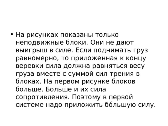 Подумай в какой из систем неподвижных блоков изображенных на рисунках надо приложить большую силу