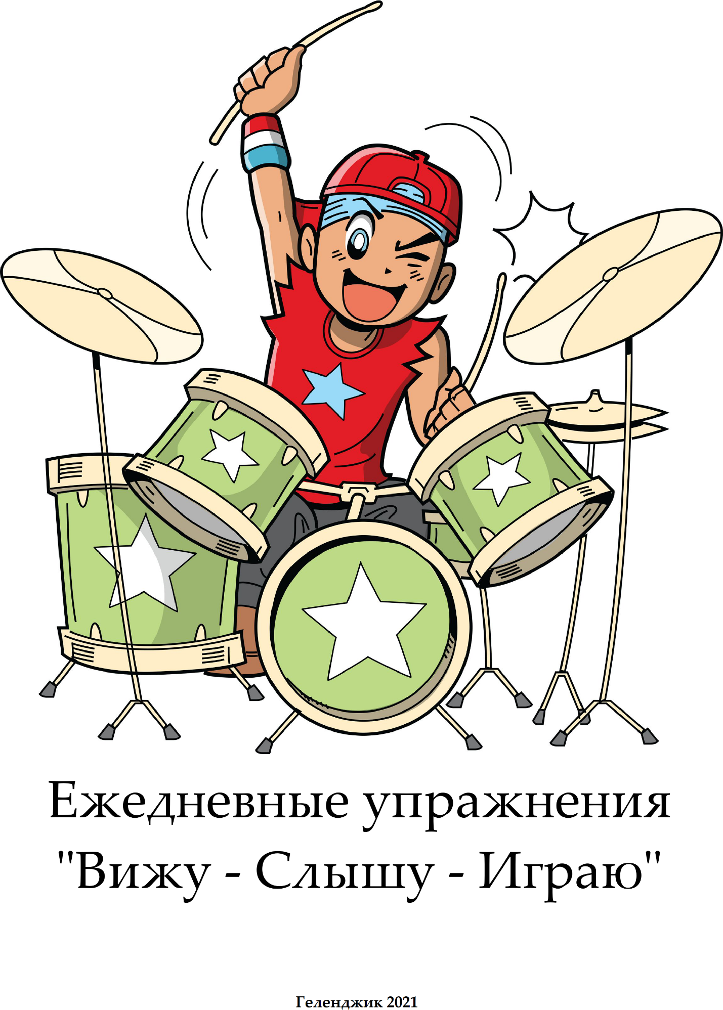 Поздравить с днем рождения барабанщика