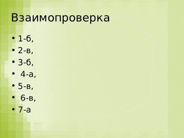 Взаимопроверка 1-б, 2-в, 3-б,  4-а, 5-в,  6-в, 7-а 