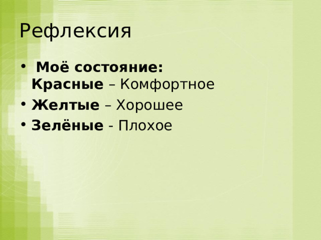 Рефлексия  Моё состояние:  Красные  – Комфортное Желтые  – Хорошее Зелёные  - Плохое  