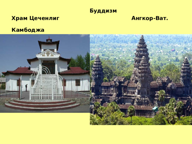  Буддизм  Храм Цеченлиг Ангкор-Ват. Камбоджа  