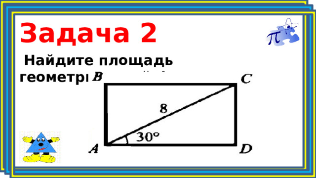 Задача 2  Найдите площадь геометрической фигуры 