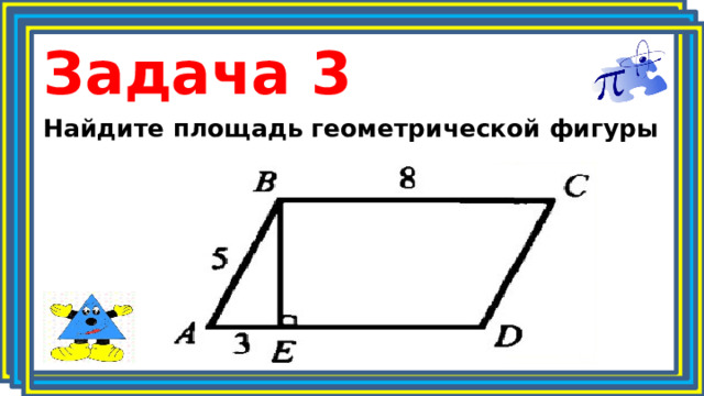 Задача 3 Найдите площадь геометрической фигуры 